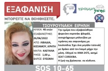 Silver Alert για την εξαφάνιση 46χρονης στα Χανιά