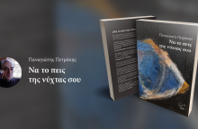 «Να το πεις της νύχτας σου», μια μεταφυσική-αστυνομική ιστορία στην Αθήνα της κρίσης