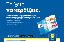 Η Lidl Ελλάς λανσάρει το πρόγραμμα πιστότητας lidl plus