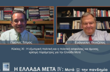 Ευάγγελος Βενιζέλος και Παύλος Τσίμας στη διαδικτυακή συζήτηση του Κύκλου Ιδεών 