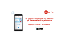 Νέα εποχή συναλλαγών για τους κατόχους Android με το ψηφιακό πορτοφόλι της Edenred