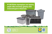 Lidl Ελλάς: Eίδη οικιακής χρήσης από ανακυκλωμένο πλαστικό