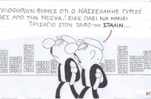 Η επικαιρότητα μέσα από τη ματιά και το σκίτσο του ΚΥΡ, σήμερα Δευτέρα 18 Σεπτεμβρίου 2023.
