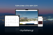 Ο Δήμος Αθηναίων παρουσιάζει το νέο λειτουργικό και εύχρηστο portal cityofathens.gr