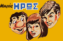 Podcast Μυθικά Πρόσωπα - Γιώργος Παυριανός | Μια περιπέτεια του «Μικρού Ήρωα»