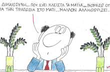 Η επικαιρότητα μέσα από τη ματιά και το σκίτσο του ΚΥΡ