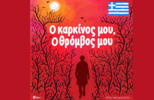 Pfizer Hellas: Νέα σειρά ενημερωτικών podcast για τους ογκολογικούς ασθενείς