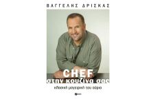 «Chef στην κουζίνα σας»