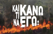 Κλιματική αλλαγή και Εμείς στο Μουσείο Γουλανδρή Φυσικής Ιστορίας 