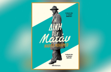 «Η δίκη του Ματάν» της Nadifa Mohamed,  εκδόσεις Διόπτρα 