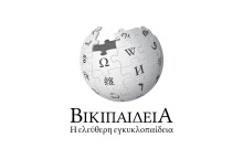 Βικιπαίδεια: Η ελληνική Wikipedia συμπληρώνει τα 20 χρόνια ύπαρξής της - Πώς αναπτύχθηκε η ελεύθερου περιεχομένου διαδικτυακή αποθήκη λημμάτων και πολυμέσων.