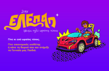 visual_η_νεα_καμπανια_της_ελεπαπ