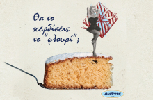 Θα το κερδίσεις το «φλουρί»;