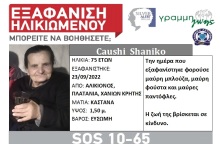 Εξαφάνιση 75χρονης στα Χανιά
