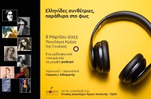 Ελληνίδες συνθέτριες, παράθυρα στο φως: Η ΕΔΕΜ τιμά την Παγκόσμια Ημέρα της Γυναίκας