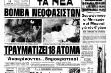 Δημοσίευμα της εφημερίδας «Τα Νέα» για τη βομβιστική επίθεση στον κινηματογράφο «Έλλη» στις 11 Μαΐου 1978