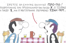 Ο ΚΥΡ σχολιάζει την επικαιρότητα με μια γελοιογραφία