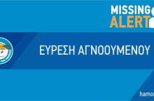 Εύρεση αγνοούμενου