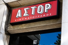 Κινηματογράφος «Άστορ»