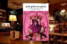 «Από φύλο σε φύλο - 10 ιστορίες για την ελευθερία και την ισότητα της ΛΟΑΤΚΙ+ κοινότητας» την Τρίτη 6/6 στο Zatopek με την Athens Voice και το Free Thinking Zone