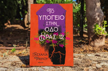 Εξώφυλλο του βιβλίου «Το υπόγειο στην οδό Ήρας»