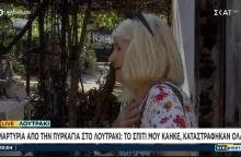Γυναίκα έχασε το σπίτι της στον οικισμό Ειρήνη στο Λουτράκι από το πέρασμα της φωτιάς