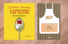 Κατσαρόλες με βιβλία: Συνταγή για ριζότο με βασιλικό και λεμόνι από το βιβλίο «Ο διανοούμενος στην κουζίνα» του Τζούλιαν Μπαρνς (εκδ. Μεταίχμιο)