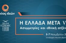 Η Ελλάδα Μετά VII: Ασυμμετρίες και εθνική ατζέντα