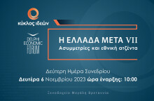 Η Ελλάδα Μετά VII: Ασυμμετρίες και εθνική ατζέντα