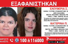 Εξαφάνιση ανήλικων κοριτσιών από την Καλλιθέα