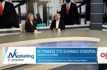 Marketing in Practice: Οι γυναίκες στο Ελληνικό Επιχειρείν