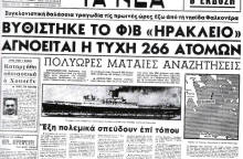 Σαν σήμερα 8 Δεκεμβρίου 1966 το ναυάγιο της Φαλκονέρας