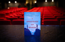 Ο Αρχάγγελος των Βράχων, βιβλίο του Μένιου Σακελλαρόπουλου, από τις εκδόσεις Ψυχογιός