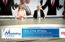 Marketing in Practice: Τα όρια στην εργασία 
