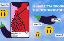 Η kavla στα χρόνια του gentrification 