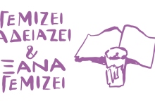 Γεμίζει, αδειάζει και ξαναγεμίζει 