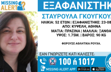 Το Missing Alert για την εξαφάνιση της 52χρονης από την Κυψέλη