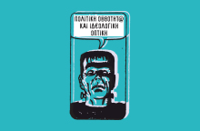 Πολιτική ορθότητα και ιδεολογική οπτική   