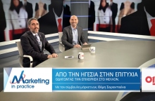 «Marketing in Practice»: Οδηγώντας την επιχείρηση στο μέλλον