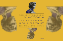 Γιώργος Χατζηβασιλείου «Φιλοσοφία της τεχνητής νοημοσύνης» (εκδ. Διόπτρα)