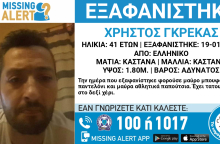Ο 41χρονος εξαφανίστηκε στις 19 Ιανουαρίου 2024 από το Ελληνικό