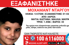 Εξαφάνιση 13χρονου αγοριού από τη Λάρισα