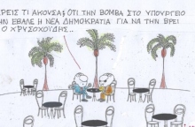 Το σκίτσο της Πέμπτης 08.02.2024