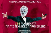 Μαθήματα για τις τεχνικές παρουσίασης