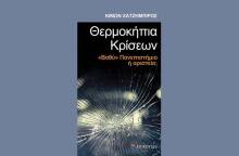 Θερμοκήπια κρίσεων, «Βαθύ» Πανεπιστήμιο ή αριστεία;