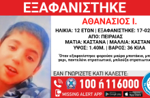 Εξαφάνιση 12χρονου από τον Πειραιά - Missing Alert