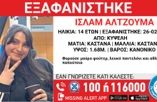 Εξαφάνιση 14χρονης από την Κυψέλη: Missing Kid Alert