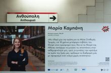 Έκθεση φωτογραφίας «The Hope Brigade» στο Μετρό - Οι Σταθερές Συγκοινωνίες συμπράττουν με το Κέντρο Πολιτισμού Ίδρυμα Σταύρος Νιάρχος.