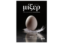 Μίξερ #5: Αυγό