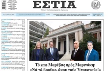 Το πρωτοσέλιδο της εφημερίδας «Εστία»